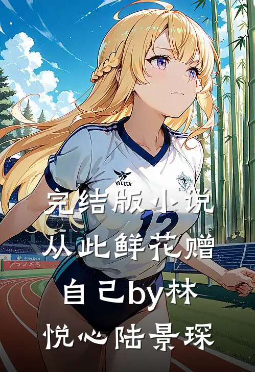 完结版小说从此鲜花赠自己by林悦心陆景琛