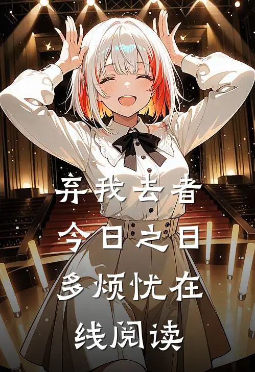弃我去者，今日之日多烦忧在线阅读