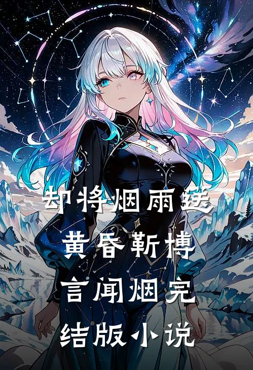却将烟雨送黄昏靳博言闻烟完结版小说
