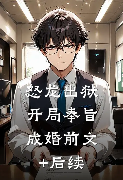 怒龙出狱：开局奉旨成婚前文+后续