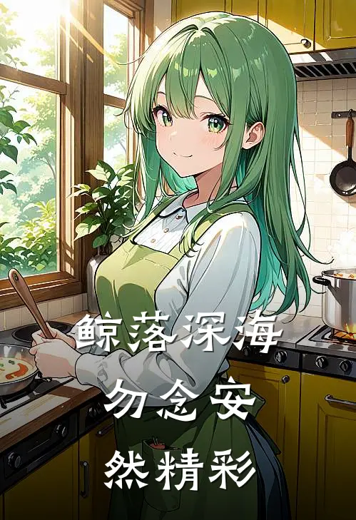 鲸落深海，勿念安然精彩