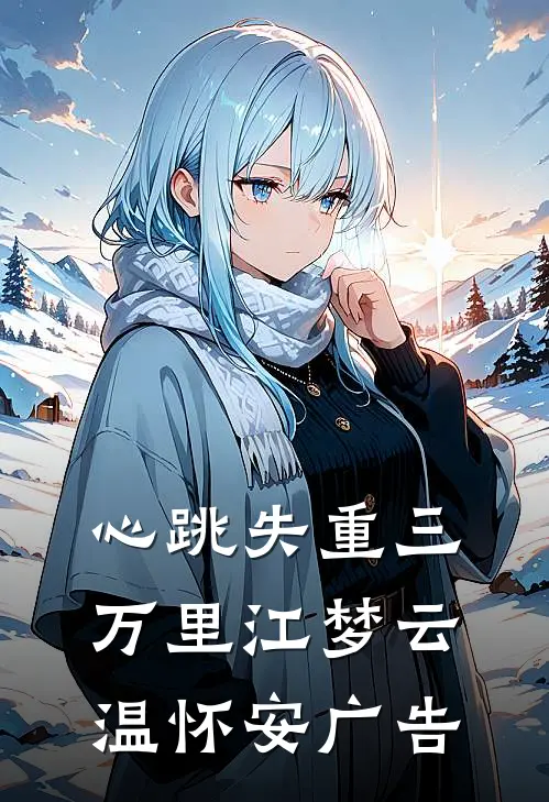 替身将我凌虐致死后，疯批老公杀红了眼全文阅读最新