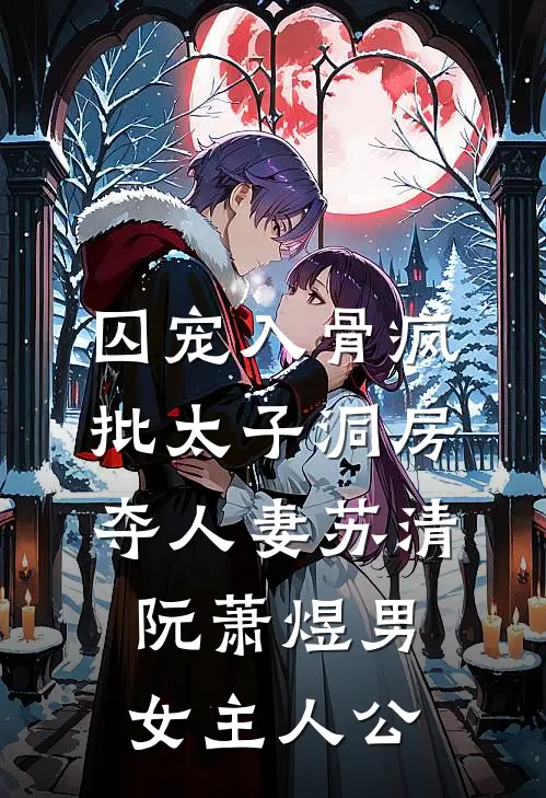 老婆和继兄在一起后，我杀疯了在线阅读全本阅读