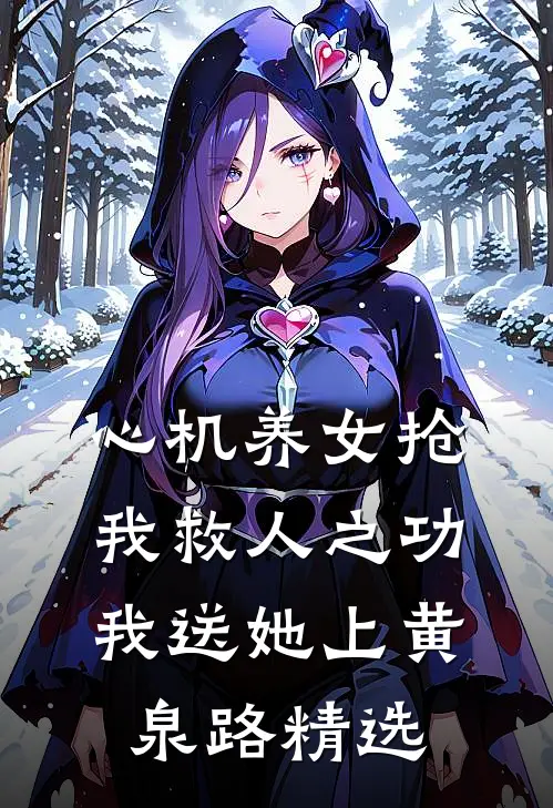 心机养女抢我救人之功，我送她上黄泉路精选