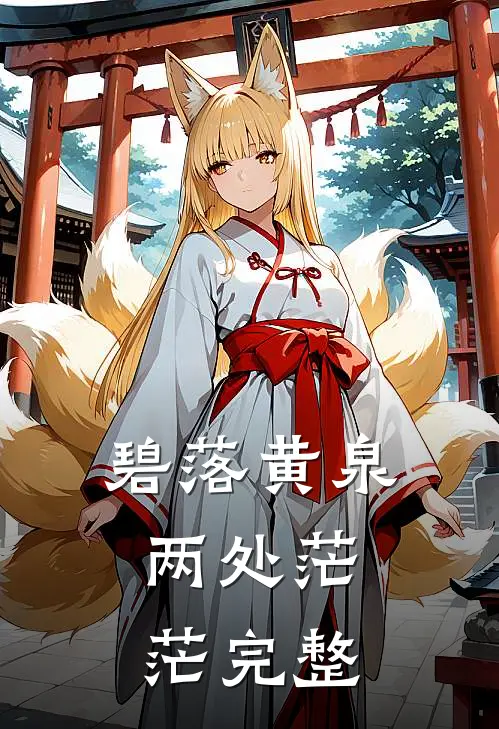 碧落黄泉，两处茫茫完整