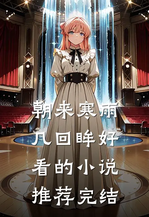 朝来寒雨几回眸好看的小说推荐完结