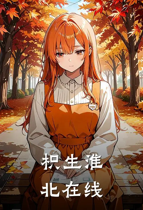 枳生淮北在线