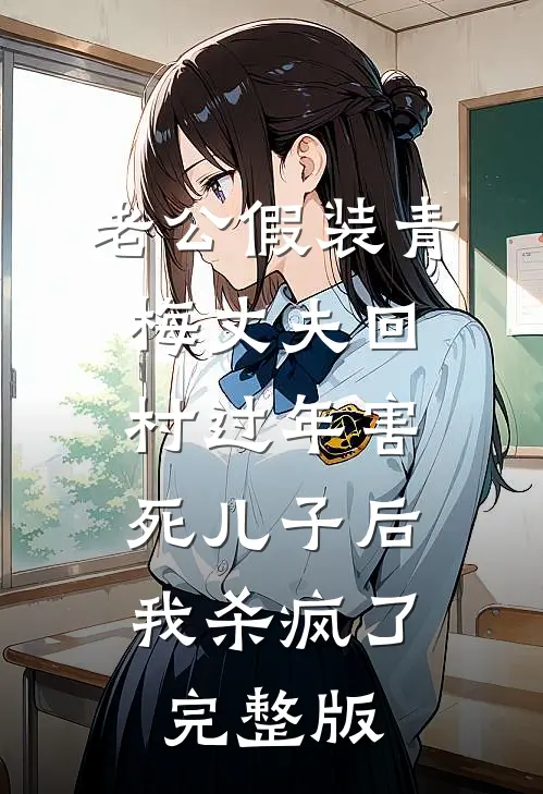 老公假装青梅丈夫回村过年害死儿子后，我杀疯了完整版