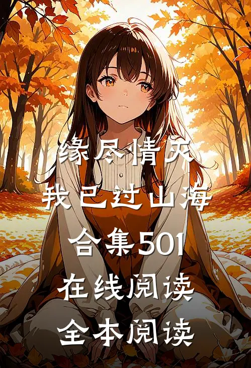 缘尽情灭，我已过山海合集501在线阅读全本阅读