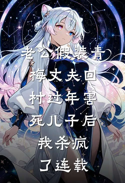 老公假装青梅丈夫回村过年害死儿子后，我杀疯了连载