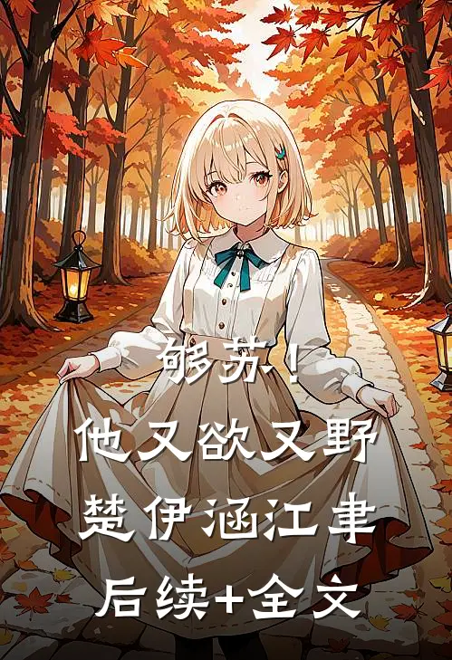 够苏！他又欲又野楚伊涵江聿后续+全文