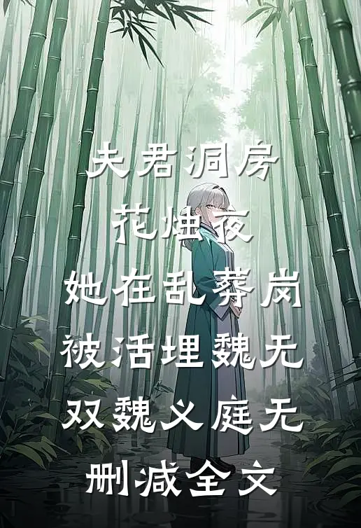 夫君洞房花烛夜，她在乱葬岗被活埋魏无双魏义庭无删减全文