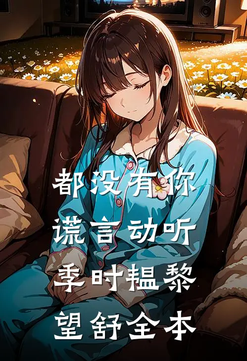 出差一周，我成了老公的午睡情人