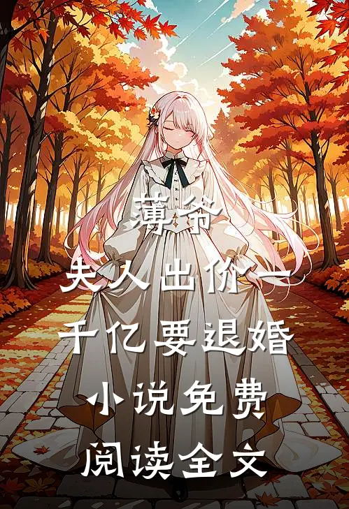 薄爷，夫人出价一千亿要退婚小说免费阅读全文