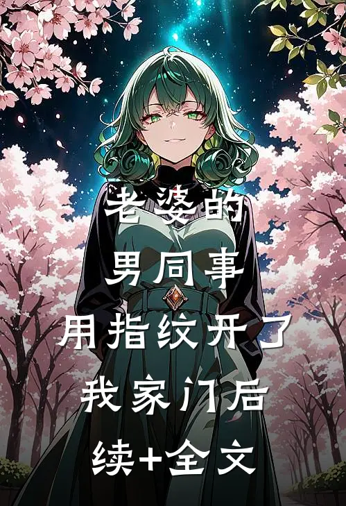 黯然尘心四年一枪