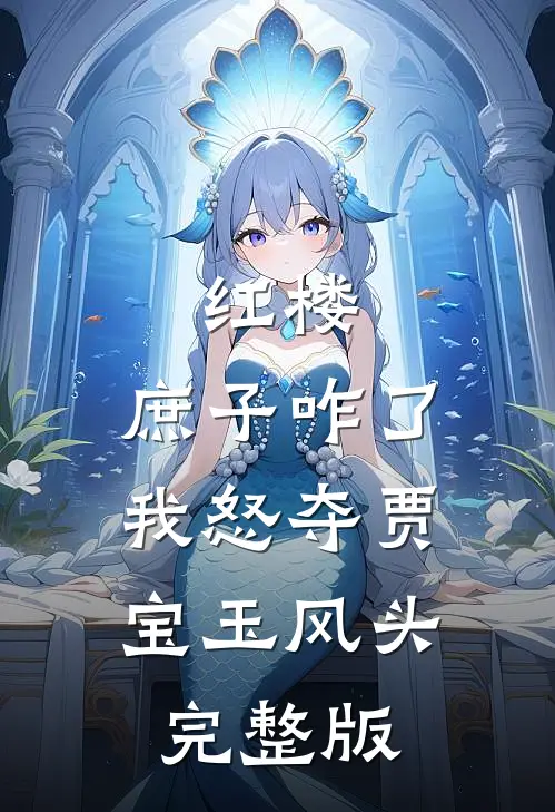 红楼：庶子咋了，我怒夺贾宝玉风头完整版