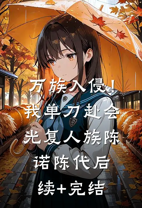万族入侵！我单刀赴会光复人族陈诺陈代后续+完结