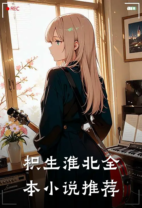 枳生淮北全本小说推荐