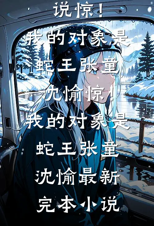 相亲坐隔壁，矜贵佛子急红眼后续