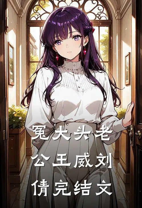 冤大头老公王威刘倩完结文