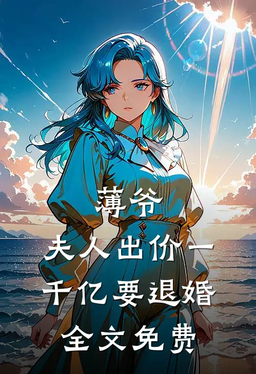 薄爷，夫人出价一千亿要退婚全文免费