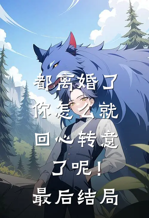 都离婚了，你怎么就回心转意了呢！最后结局