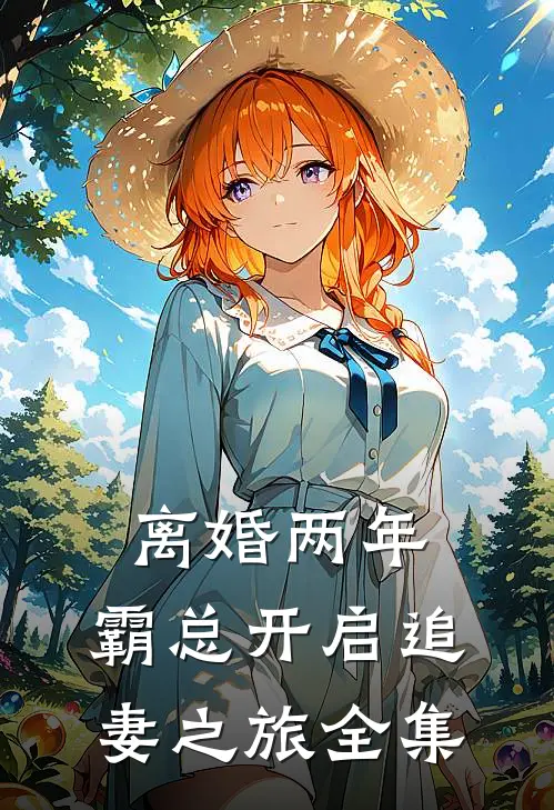 离婚两年，霸总开启追妻之旅全集