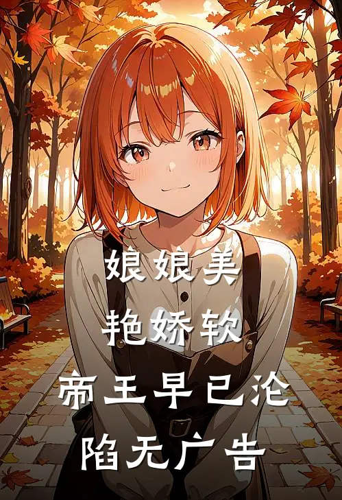 娘娘美艳娇软，帝王早已沦陷无广告