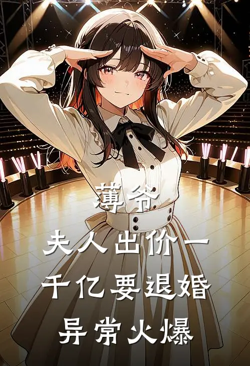 薄爷，夫人出价一千亿要退婚异常火爆