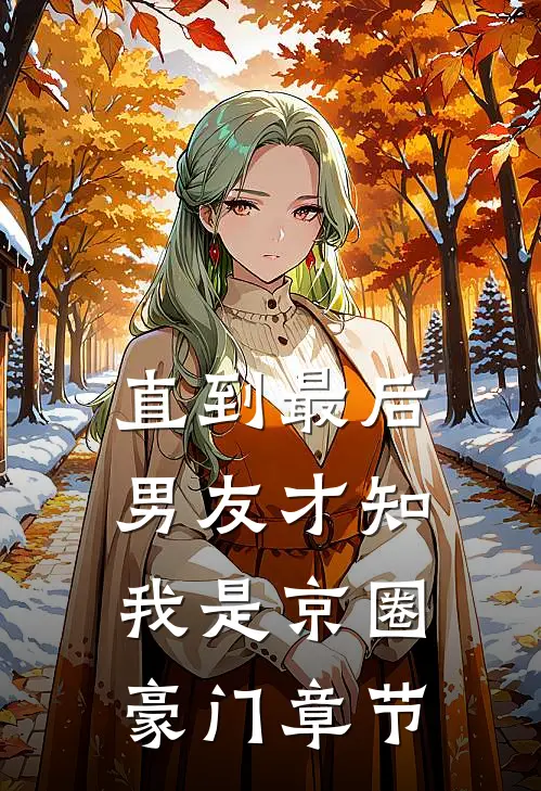 直到最后，男友才知我是京圈豪门章节