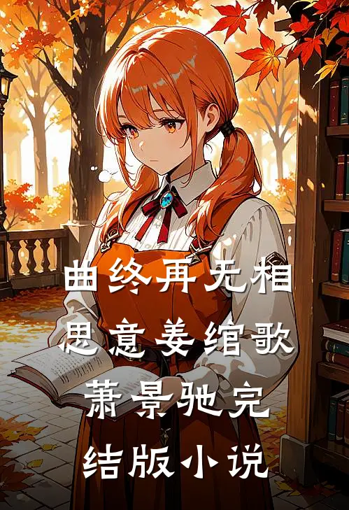 曲终再无相思意姜绾歌萧景驰完结版小说