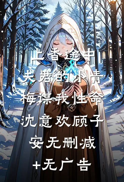 上香途中，夫君的小青梅谋我性命沈意欢顾子安无删减+无广告
