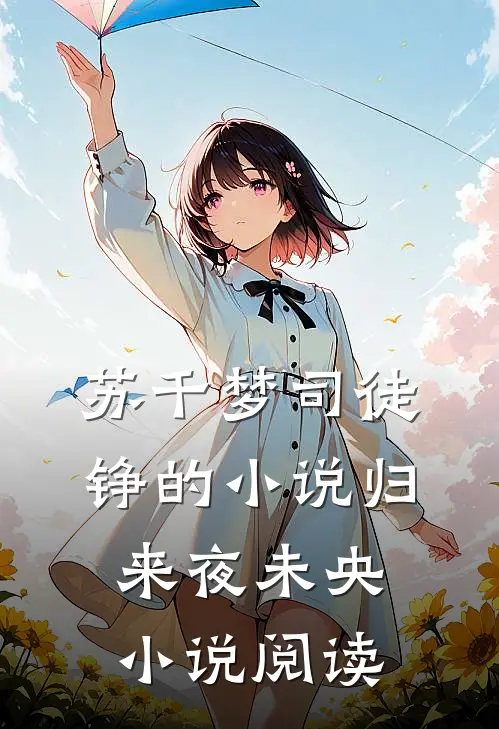 苏千梦司徒铮的小说归来夜未央小说阅读