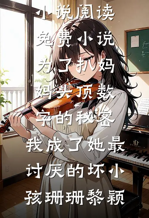 我爸用了个盘子后，我离婚了精修版
