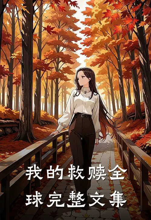 我的救赎全球完整文集