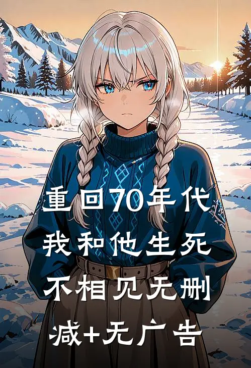 重回70年代，我和他生死不相见无删减+无广告