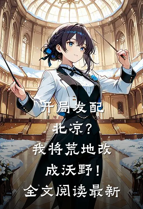 开局发配北凉？我将荒地改成沃野！全文阅读最新