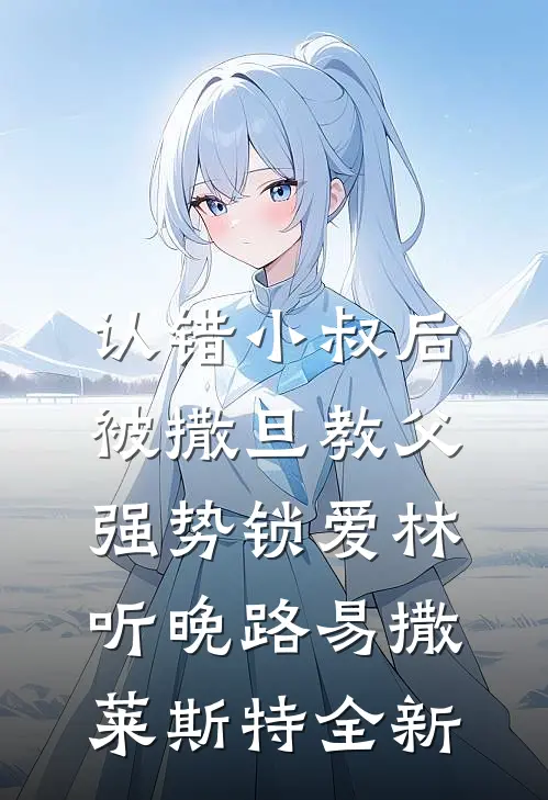 隐婚老婆与助理签对赌协议，我重回华尔街高质量好文