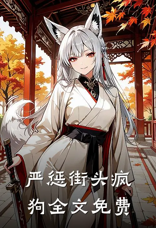 严惩街头疯狗全文免费