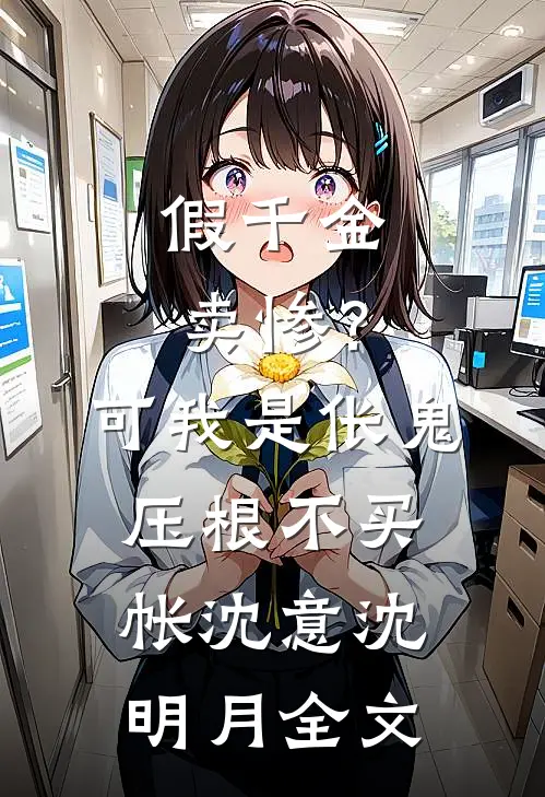 假千金卖惨？可我是伥鬼压根不买帐沈意沈明月全文