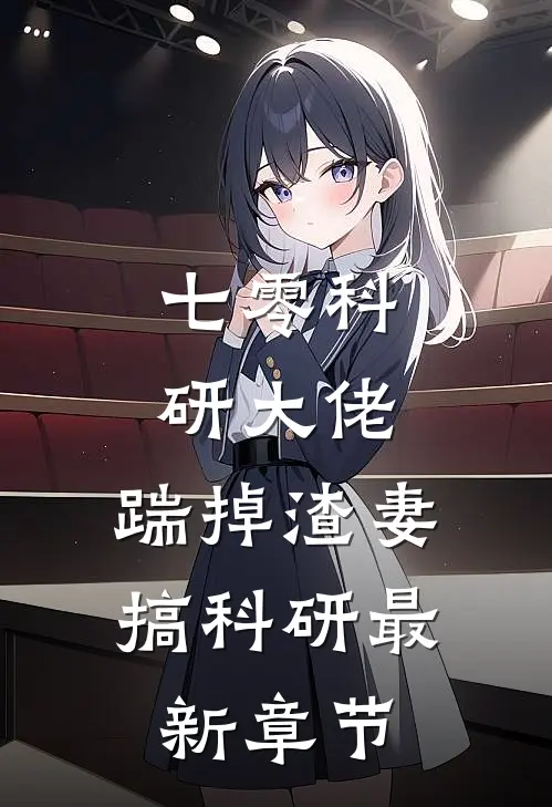 七零科研大佬，踹掉渣妻搞科研最新章节
