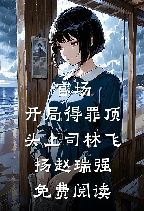 婆家想软禁我？我劝婆母夺权！免费看