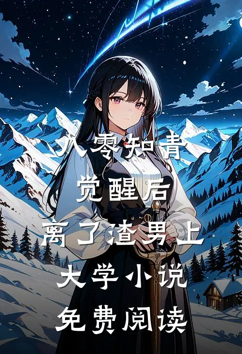 八零知青觉醒后，离了渣男上大学小说免费阅读