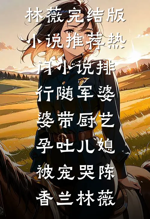 发现老婆吃安眠药睡觉后，我坚持离婚良心推荐