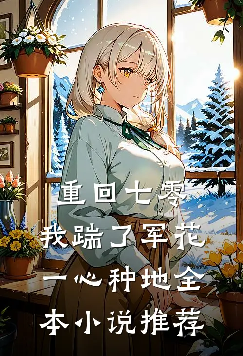 重回七零，我踹了军花一心种地全本小说推荐