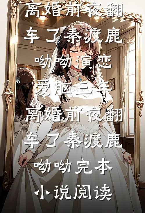 资本小姐有灵泉，掏空仇敌去随军免费看