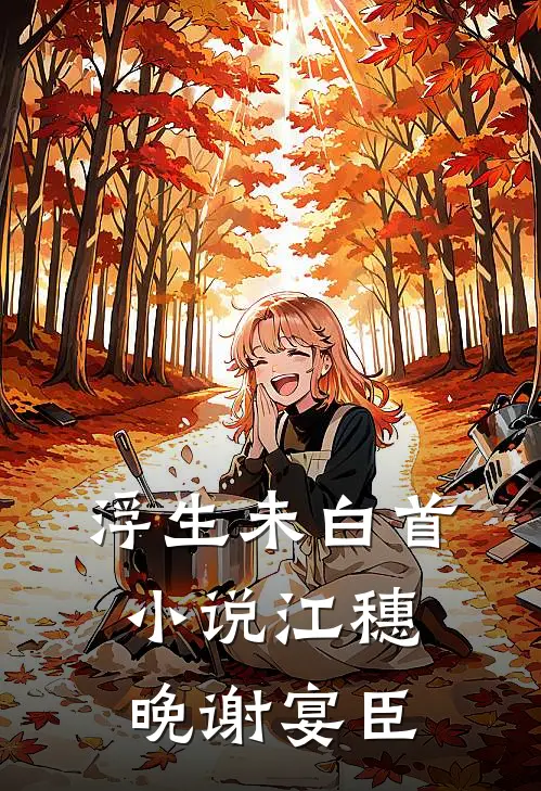 浮生未白首小说江穗晚谢宴臣