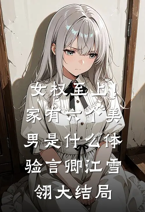 女权至上！家有六个美男是什么体验言卿江雪翎大结局