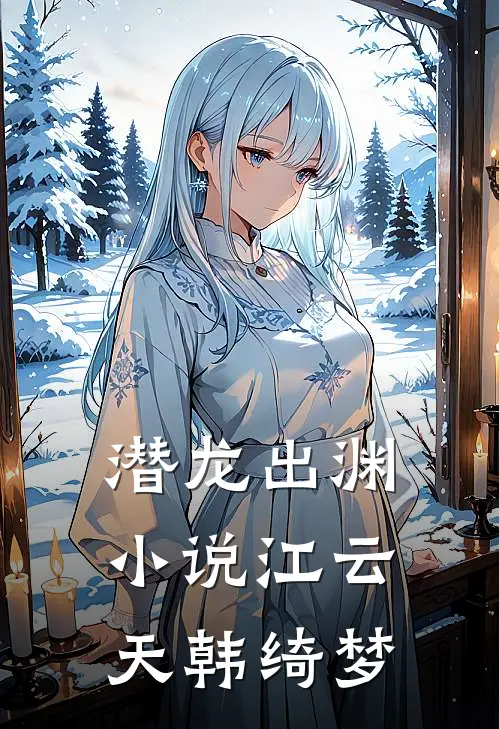 潜龙出渊小说江云天韩绮梦