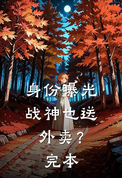 身份曝光：战神也送外卖？完本